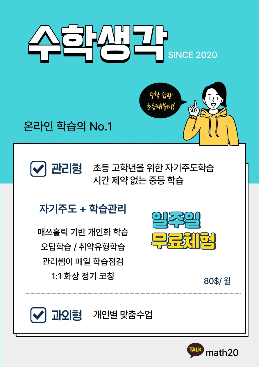 [팝니다] 수학생각 (관리형 / 과외형)